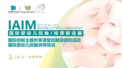 “IAIM国际婴幼儿抚触新进展”学术论坛今日圆满举办