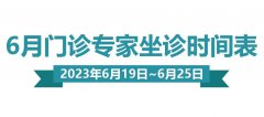 门诊排班|（6月19日-6月25日）妇产、生殖、儿保、中医门诊专家坐诊时间表