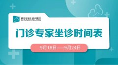 门诊排班 |（9月18日-9月24日）门诊专家坐诊时间表